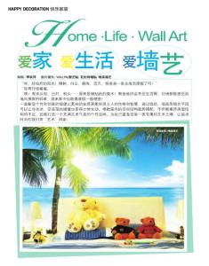 爱家 爱生活 爱墙艺《家装家居》_2011年10月刊