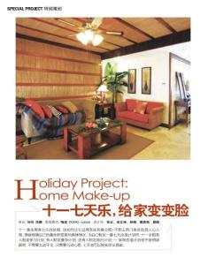 十一七天乐，给家变变脸《家装家居》_2011年10月刊