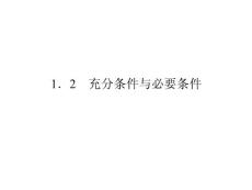 2012新课标人教A版数学同步导学课件：1.2《充分条件与必要条件》（选修2-1）