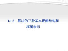 【优化方案】2012高中数学 第1章1.1.3算法的三种基本逻辑结构和框图表示同步课件 新人教B版必修3