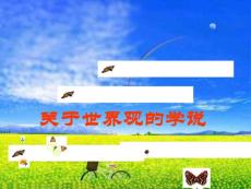 关于世界观的学说