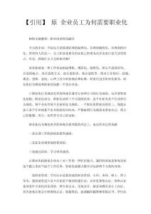 【引用】 原 企业员工为何需要职业化