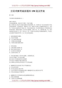 公务员考试行测言语理解类最新题库150道及答案