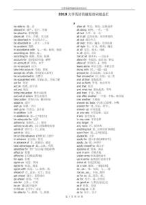 【最新编排】2010备考大学英语四级短语词组总汇(精华)