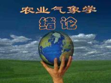 农业气象学—绪论