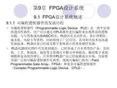 第9章 FPGA设计系统