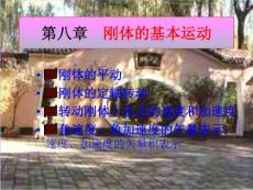 理论力学第八章__刚体的基本运动