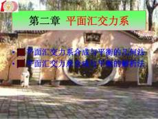 理论力学第二章__平面汇交力系