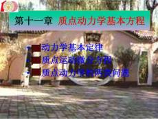 理论力学第十一章_质点动力学基本方程