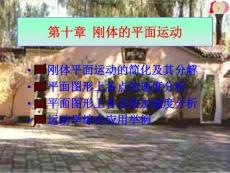 理论力学第十章_刚体的平面运动
