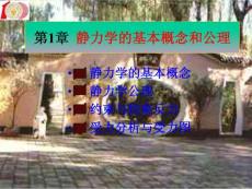 理论力学第一章_静力学的基本概念和公理