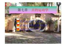 理论力学第七章_点的运动学