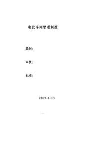 电仪车间高低压电气、仪表管理制度