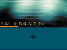 HDMI视音频数据输入软件接口设计