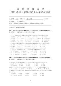 北京科技大学2011年基础日语考研真题