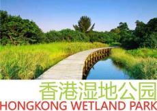 香港湿地公园-案例分析