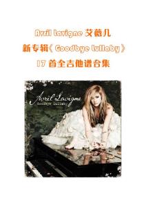 Avril Lavigne艾薇儿 新专辑Goodbye Lullaby 17首全吉他谱合集