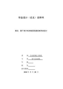 毕业设计（论文）-基于单片机的输液滴速控制系统设计
