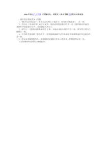 2006年度电气工程师（发输变电、供配电）执业资格考试报考材料要求