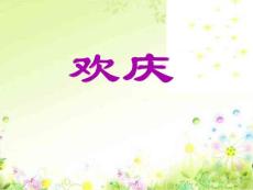 [二年级语文]人教版小学语文二年级上册《欢庆》PPT课件