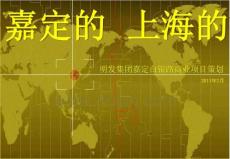 2011年2月上海明发集团嘉定白银路商业项目策划