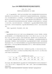 2-5 Super304H钢模拟焊接热影响区组织性能研究-马成勇