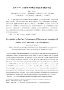 2-7 国产TP91马氏体耐热钢蠕变性能及微观机理研究-张 斌