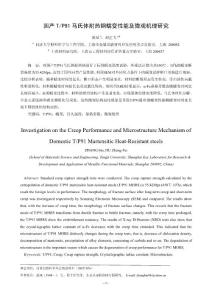 2-7 国产TP91马氏体耐热钢蠕变性能及微观机理研究-张 斌