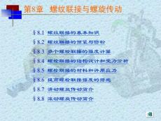 机械设计极品课件之螺纹联接与螺旋传动