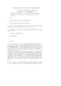 2009年贵州省公务员录用考试《申论》试卷