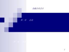 第一章金融企业财务会计基础理论
