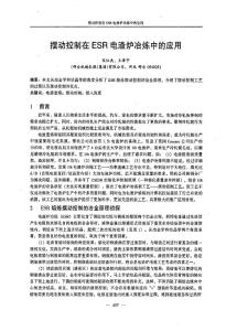 摆动控制在ESR电渣炉冶炼中的应用