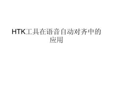 HTK在中文语音切分中的应用