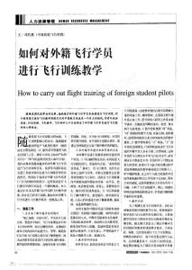 -如何对外籍飞行学员进行飞行训练教学