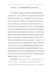 宫颈癌论文：宫颈癌 细胞株 基因芯片 放射敏感性 差异表达基因 RT-PCR
