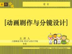 动画剧作与分镜设计.第0章.前言