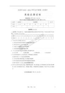 山西省太原市2010-2011学年九年级政治上学期第一次测评试题（扫描版）
