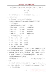 湖北省荆州市天保中学2011-2012学年九年级上第一次月考语文试题