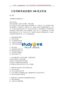 成功必备：公务员考试行测言语理解类最新题库150道及答案精选