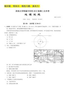 重庆市西南大学附属中学2012届高三第二次月考（地理）