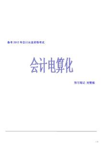 备考2014年会计从业资格考试 会计电算化 预习笔记