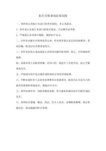 医疗差错事故防范制度