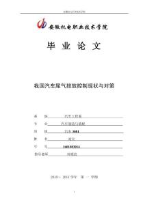 我国汽车尾气排放控制现状与对策