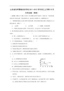 山东省东阿曹植培训学校2011-2012学年高三上学期10月月考试题（物理）