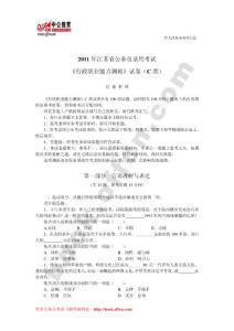 2011年江苏省公务员考试行测真题(C卷)
