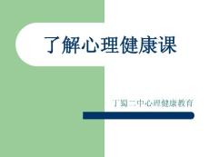 初一心理健康第一课了解心理健康课