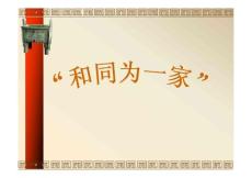 初中历史七年级下册《和同为一家》教学课件