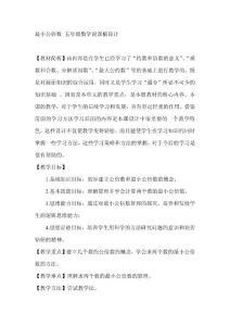 最小公倍数 五年级数学说课稿设计