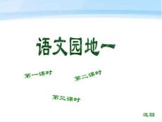 一年级语文下册 语文园地一课件1 人教新课标版