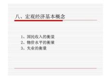 北京大学CCER精品课件-经济学原理 下(8-12)